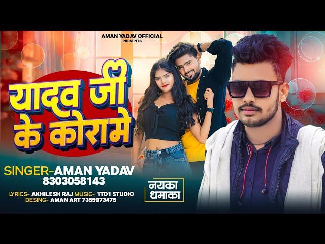 #video || यादव जी कोरा में || Aman Yadav ||Bhojpuri Song 2024