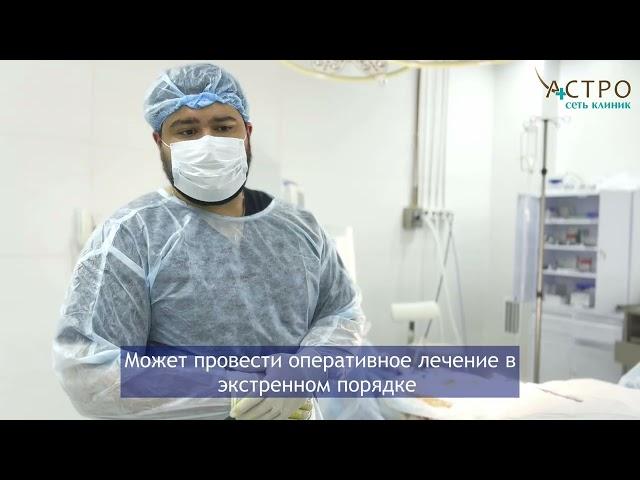 Хирург Ю.В.Григоревский - о хирургической помощи, которую в "Астро" можем предложить пациентам.