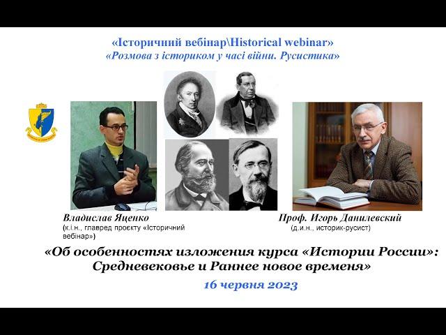 “IBHW” Владислав Яценко, Игорь Данилевский. «Об особенностях изложения курса «Истории Росии»»