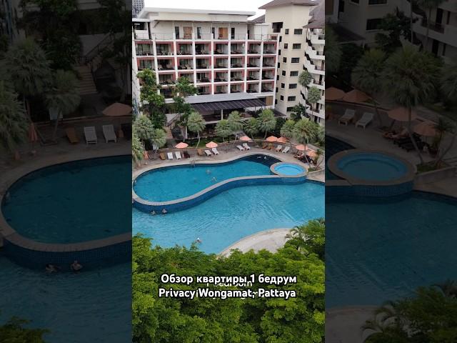 обзор квартиры Privacy Wongamat #паттайя #thailand #Wongamat #pattaya #rentPattaya