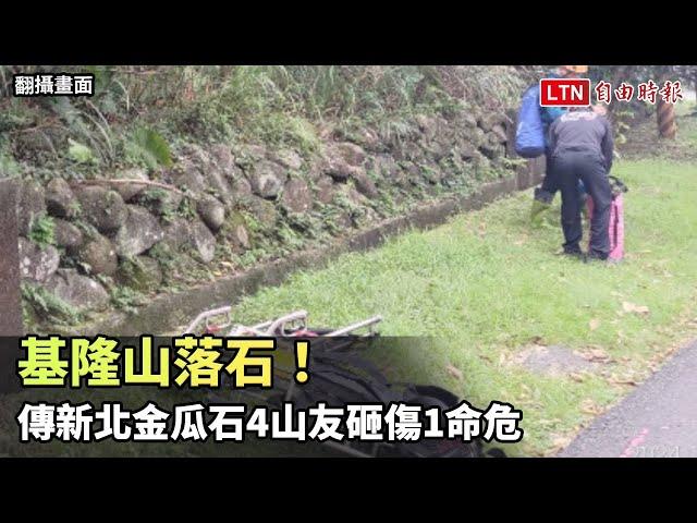 基隆山落石！傳新北金瓜石4山友砸傷1命危(民眾提供)