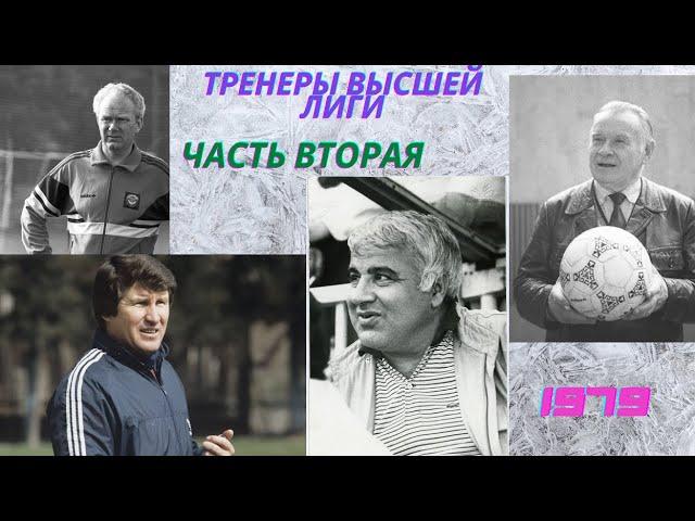 Тренеры команд высшей лиги в 1979 году. Часть вторая