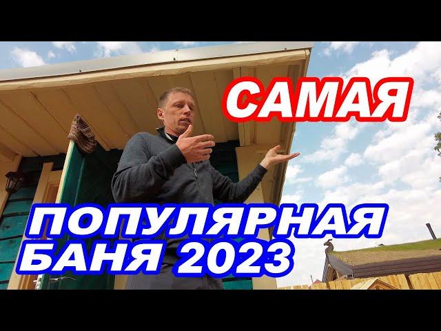 Самая ПОПУЛЯРНАЯ ПЛАНИРОВКА бани 2023.  Обзор БАНИ ПОД КЛЮЧ.