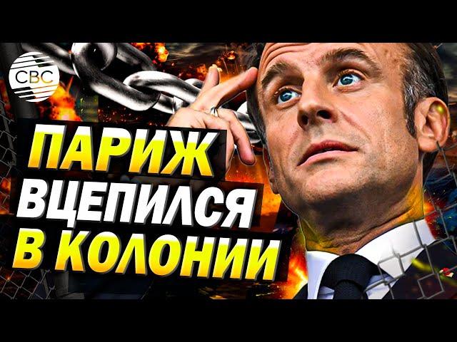 Франция обратила против себя население заморских территорий – эксперт