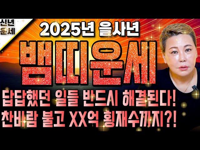 2025년 을사년 초대박 뱀띠운세경축드립니다! 2025년 뜻밖에 금전이 들어와 큰 부자가 된다! 최고의 신년을 맞이한다! 53년생 65년생 77년생 89년생 금전 귀인 문서운