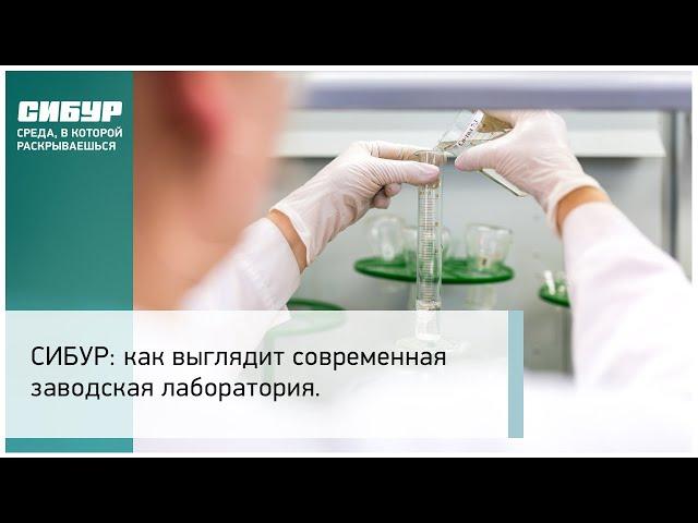 СИБУР: как выглядит современная заводская лаборатория