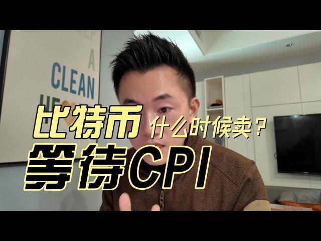 比特币有没有完美的卖点？等待今晚最重要的CPI