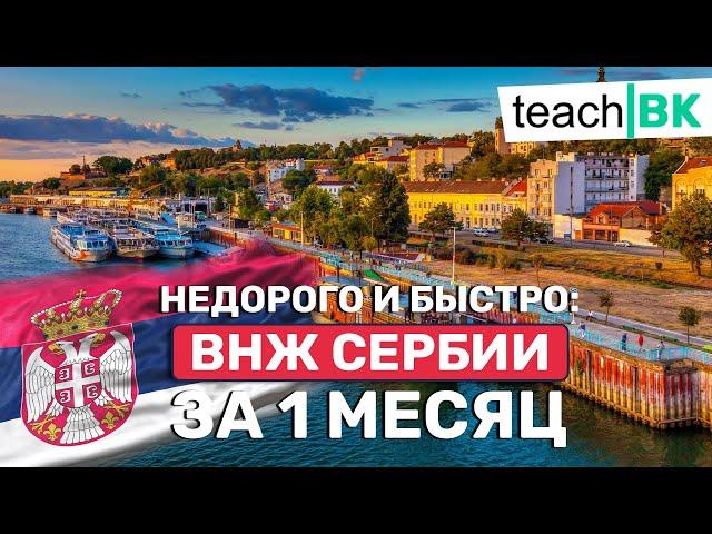 ВНЖ в Европе за 1 МЕСЯЦ / Сербия /Как продлить шенген визу не в своей стране