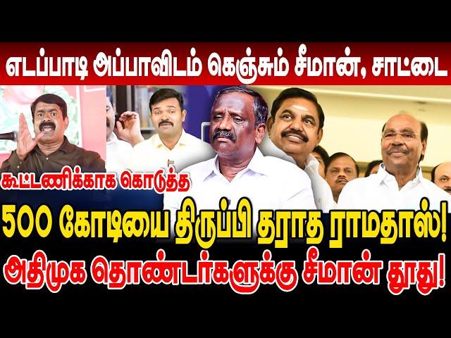 எடப்பாடி அப்பாவிடம் கெஞ்சும் சீமான், சாட்டை! அதிமுக தொண்டர்களுக்கு சீமான் தூது pandian interview