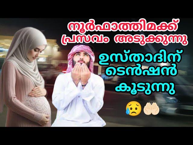 നൂർഫാത്തിമയുടെ പ്രസവ സമയം അടുത്തു വരുന്നു,നാഫി ഉസ്താദിന് ടെൻഷൻ കൂടുന്നു #noorfathima#islamicstory