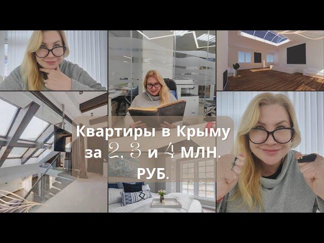 КВАРТИРЫ В КРЫМУ за 2, 3 и 4 МЛН. РУБ. - ГДЕ КУПИТЬ НЕДОРОГИЕ КВАРТИРЫ В КРЫМУ| ПМЖ в КРЫМУ