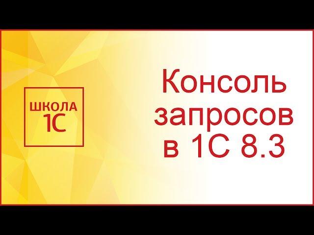 Консоль запросов в 1С 8.3