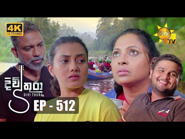 Divithura - දිවිතුරා | Episode 512 | 2023-04-11 | Hiru TV