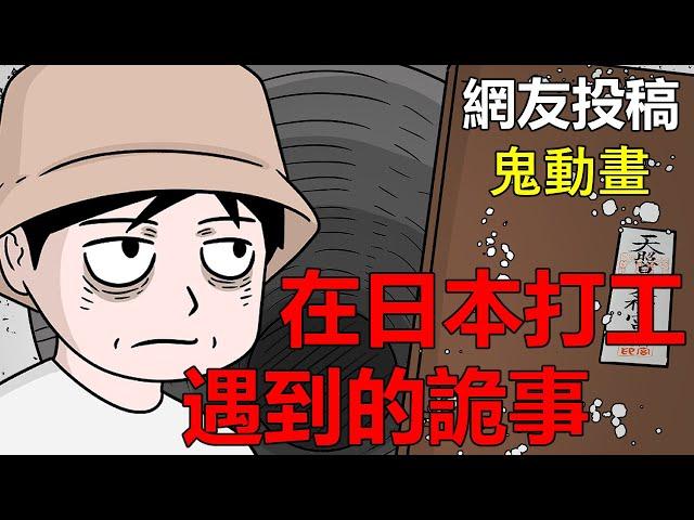 【懸崖鬼故事】在日本打工遇到的詭事| 網友投稿 |鬼動畫| 真實故事