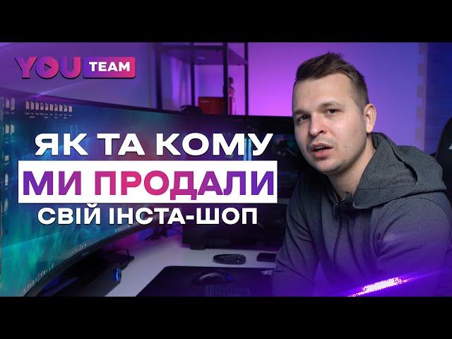 Як та кому продати свій бізнес в Instagram? Наша історія продажу інста-шопу.