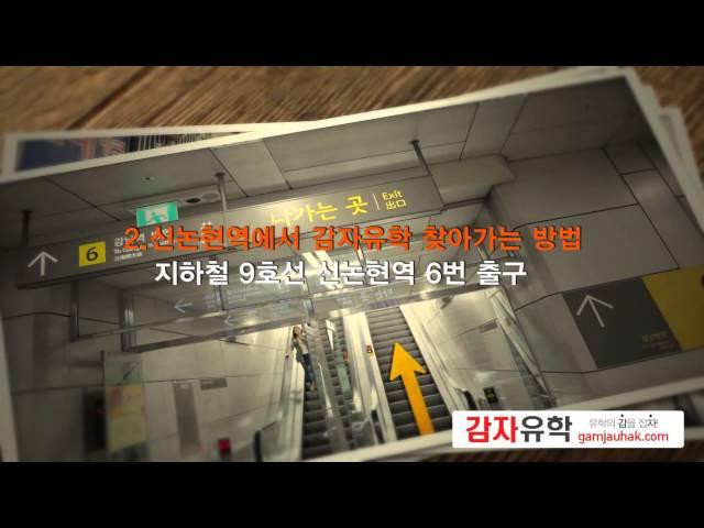 [강남유학원] 감자유학 강남센터 찾아오시는 길