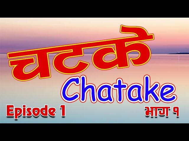 Chatake ll चटके ll New Comedy Drama ll Episode 1 ll भाग १