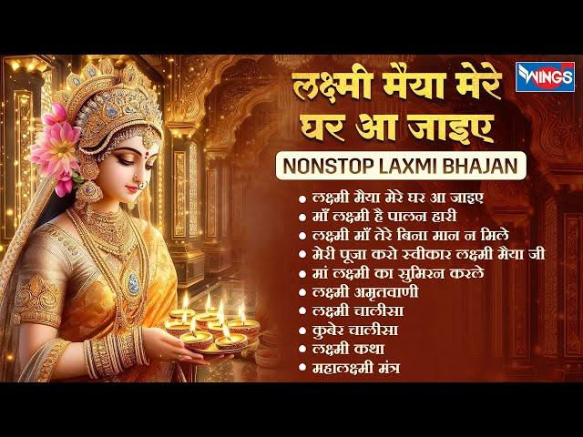 Nonstop Laxmi Mata Bhajan | Lakshmi Ji Ke Bhajan | Laxmi Songs @bhajanindia