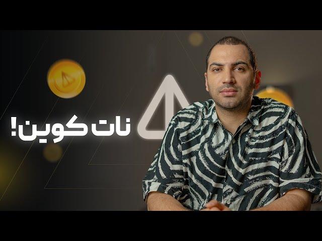 نات کوین! که پول شد