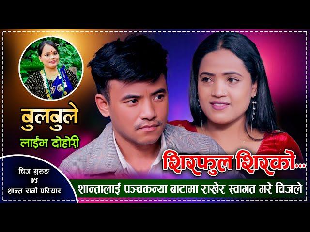 शान्ताको रुप र सालिन्ता देखेर मोहित भए चिज गुरुङ Siraful Sirako Chij Gurung VS Santa Rani Pariyar