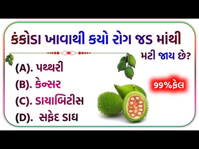 સામાજિક વિજ્ઞાન / Prashnotari / General knowledge gujarati 2024 / #જનરલનોલેજ #પ્રશ્નોત્તરી #gk