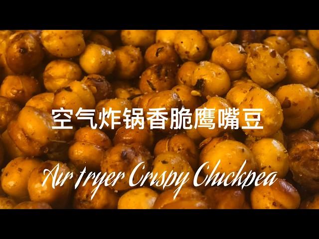 《粉太厨房Fentai Kitchen》空气炸锅香酥脆鹰嘴豆零食Air fryer crispy chickpeas