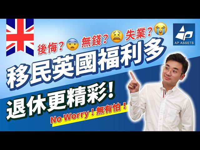 [移民英國BNO] 移民英國後悔？生活費用唔夠用? 未搵到工咁慘? No worry! 英國公民福利多，退休生活更精彩!