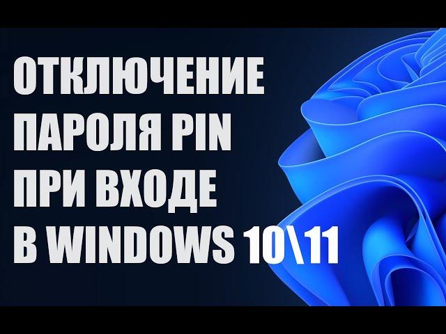 Как отключить убрать пароль при входе запуске Windows 10/11