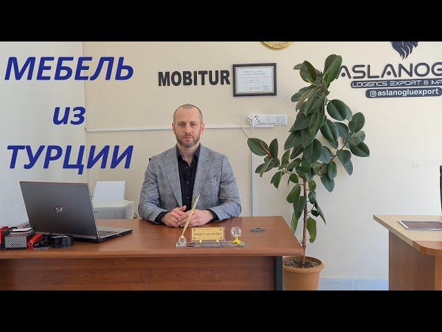 Мебель из Турции с MOBITUR