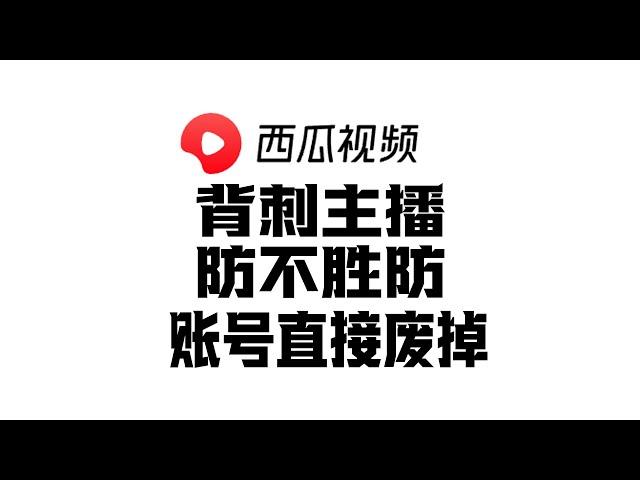 西瓜视频平台背刺所有主播，账号直接废掉，令人防不胜防