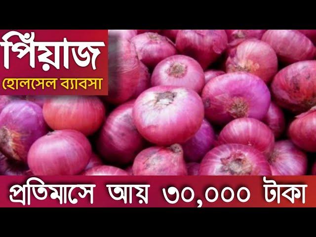 পিঁয়াজের পাইকারী ব্যাবসার গাইড ll onion wholesale business idea 2020