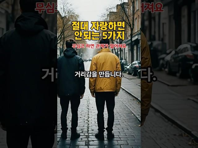 절대 자랑해서는 안되는 5가지 | 황금메아리 #인생지혜 #shorts #명언글귀