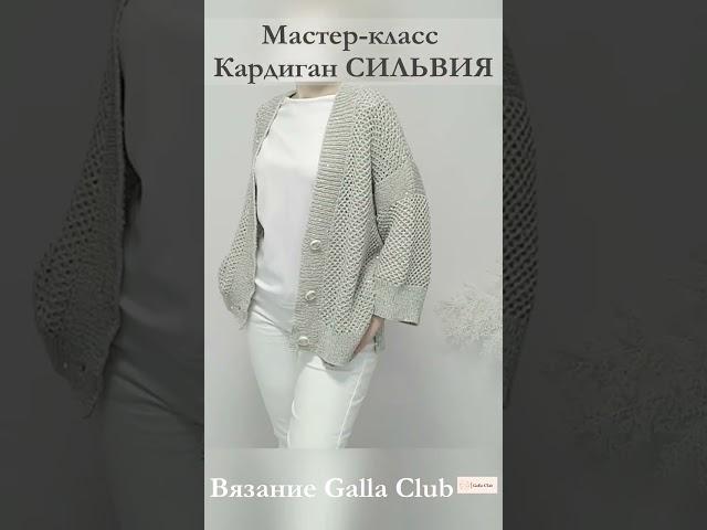 Мастер-класс Кардиган "СИЛЬВИЯ"#мастеркласс