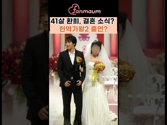 41살 환희, 결혼 소식? 근황과 현역가왕2에서 보여줄 매력! #환희 #현역가왕2 #트로트 #우승자 #결혼 #라디오스타 #이장우 #팬마음 #환희나이 #환희프로필