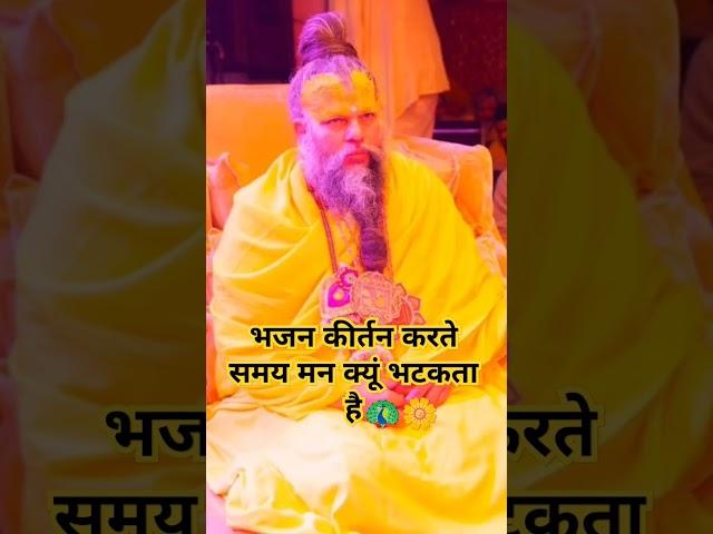 Bhajan kirtan k samay maan ku bhatkta hai #bhakti #premanandjimaharaj #vrindavan #guru #ytshorts #yt