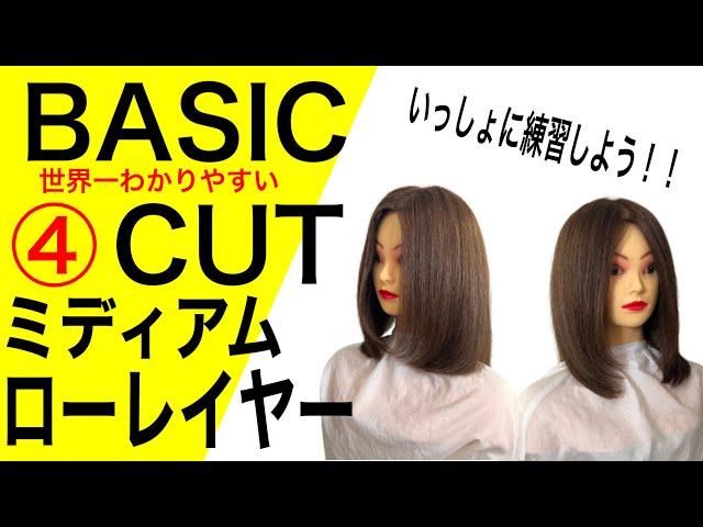 初心者にオススミディアムレイヤーカット方法とレッスン動画/BASIC CUT【美容師、理容師向け】