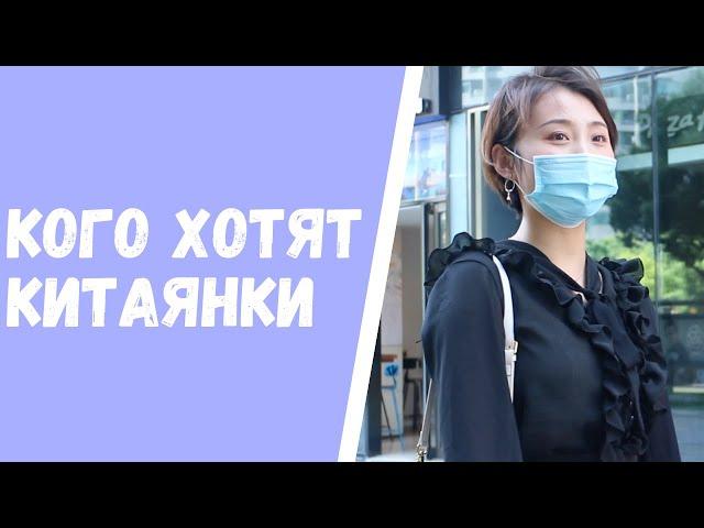 Китаянки, каких парней предпочитают китаянки?