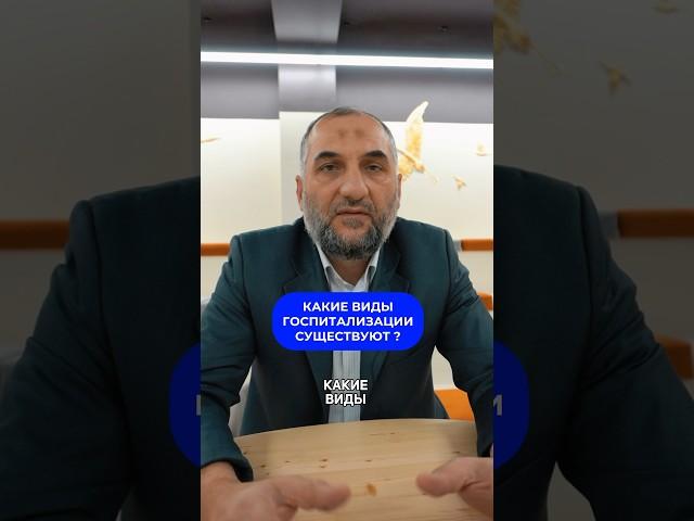 ВИДЫ ГОСПИТАЛИЗАЦИИ?