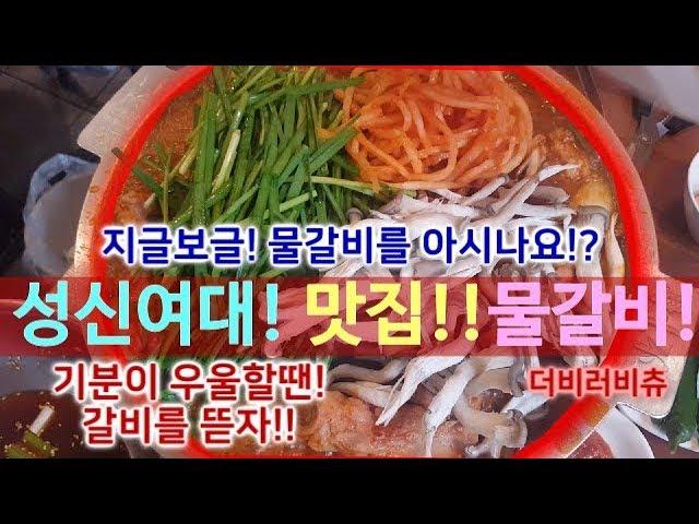 귀를 기울여봐!!물갈비?! 이런 갈비는 처음일세?! 기분이 우울할땐! 갈비를 뜯자!질겅질겅!#2베리베리츄