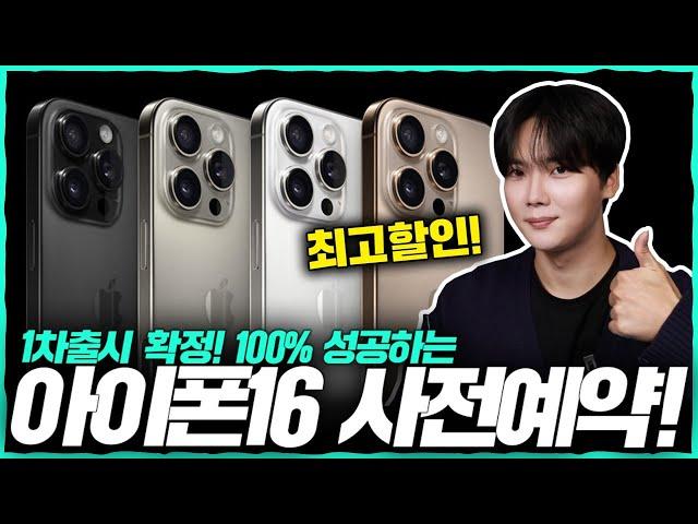 1차출시 확정! '아이폰16 사전예약' 1차로 100% 성공하는 꿀팁! 5년 노하우 전부 담았습니다.