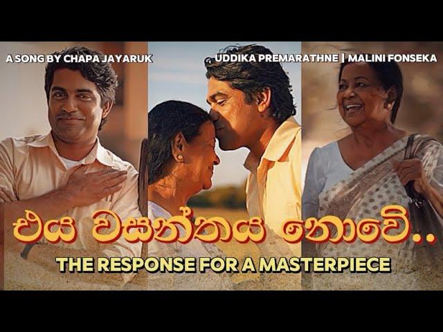 එය වසන්තය නොවේ…  || The RESPONSE ️ || Uddika Premarathne || Malini Fonseka || Chapa Jayaruk ️