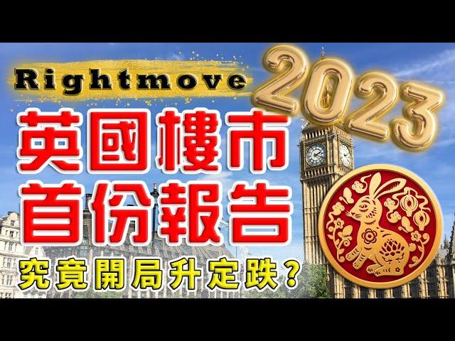 Rightmove ｜ 2023 英國樓價 ｜ 英國 樓巿 ｜ UK House Price Index ｜ 倫敦 新盤 ｜ 投資 英國新樓 ｜BNO 買英國樓 ｜ 樓交所直播室｜HKEXLIVE