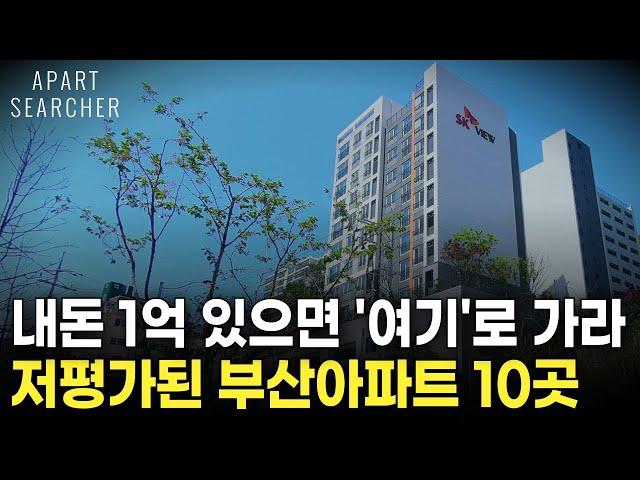 현금 1억 모았다면 '이 곳'도 가능합니다. 웬만한 해수동보다 좋은 부산 중상급지 아파트 BEST 10 매물을 소개합니다. [부산 아파트/부동산 전망/ 아파트 매매]