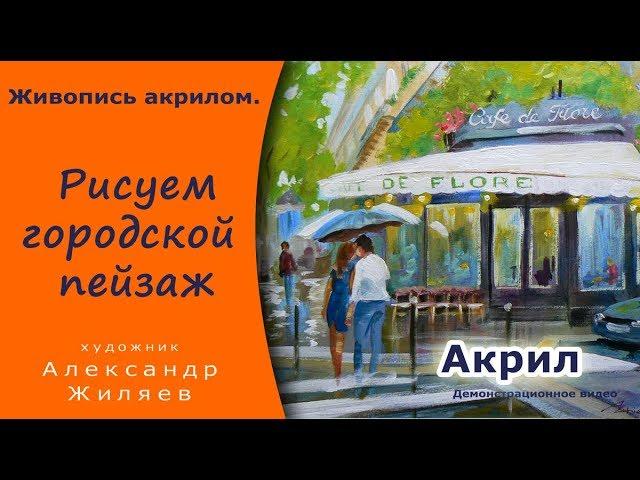 Рисуем акрилом городской пейзаж