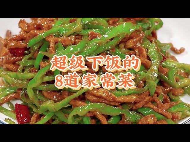 教你8種超級下飯的家常菜，做法簡單，學會了飯桌上天天不重樣【小家廚記】