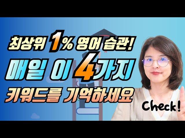 최고의 영어 아웃풋으로 가는 4가지 키워드