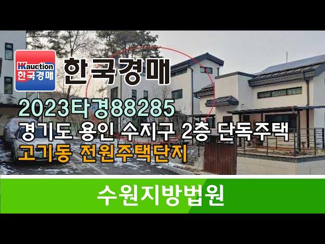 경기도 용인시 수지구 고기동 전원주택단지 2층 단독주택 경매컨설팅 2023타경88285 (한국경매)