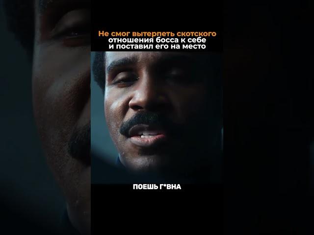 Поставил на место наглого начальника #кино #сериал #работа #начальник