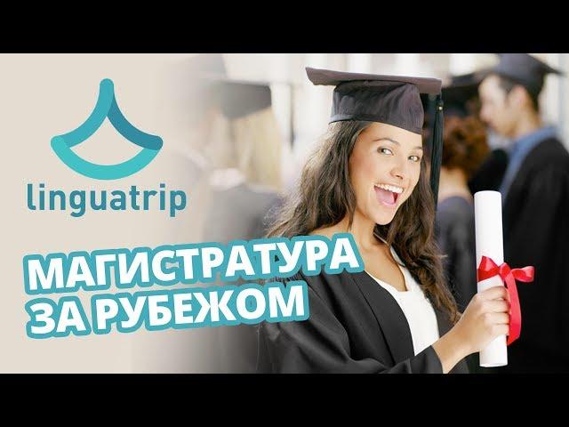 Магистратура за рубежом! Как поступить за границу?