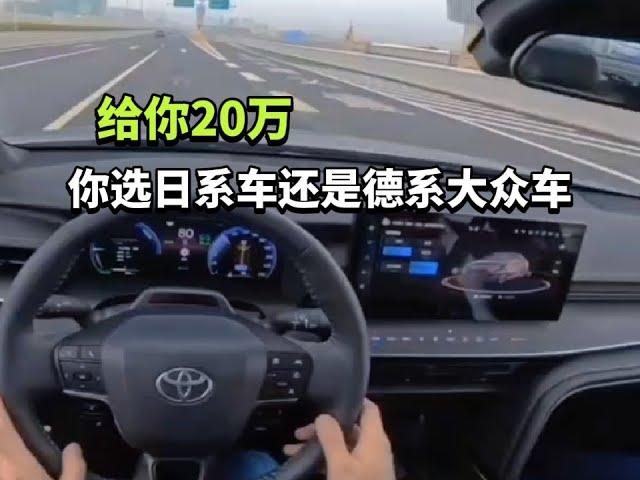 给你20万，你选日系车，还是德系大众车